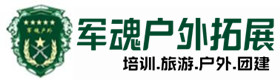 秀山县户外拓展_秀山县户外培训_秀山县团建培训_秀山县燕伊户外拓展培训